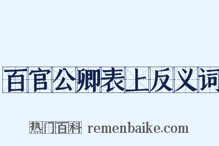 百官公卿表上反义词是什么意思的图片